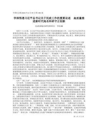深悟透习近平总书记关于民政工作的重要论述高质量推进新时代地名科研守正创新