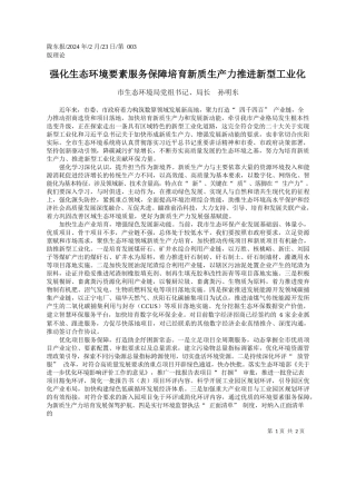 生态环境局党组书记、局长孙明东：强化生态环境要素服务保障培育新质生产力推进新型工业化