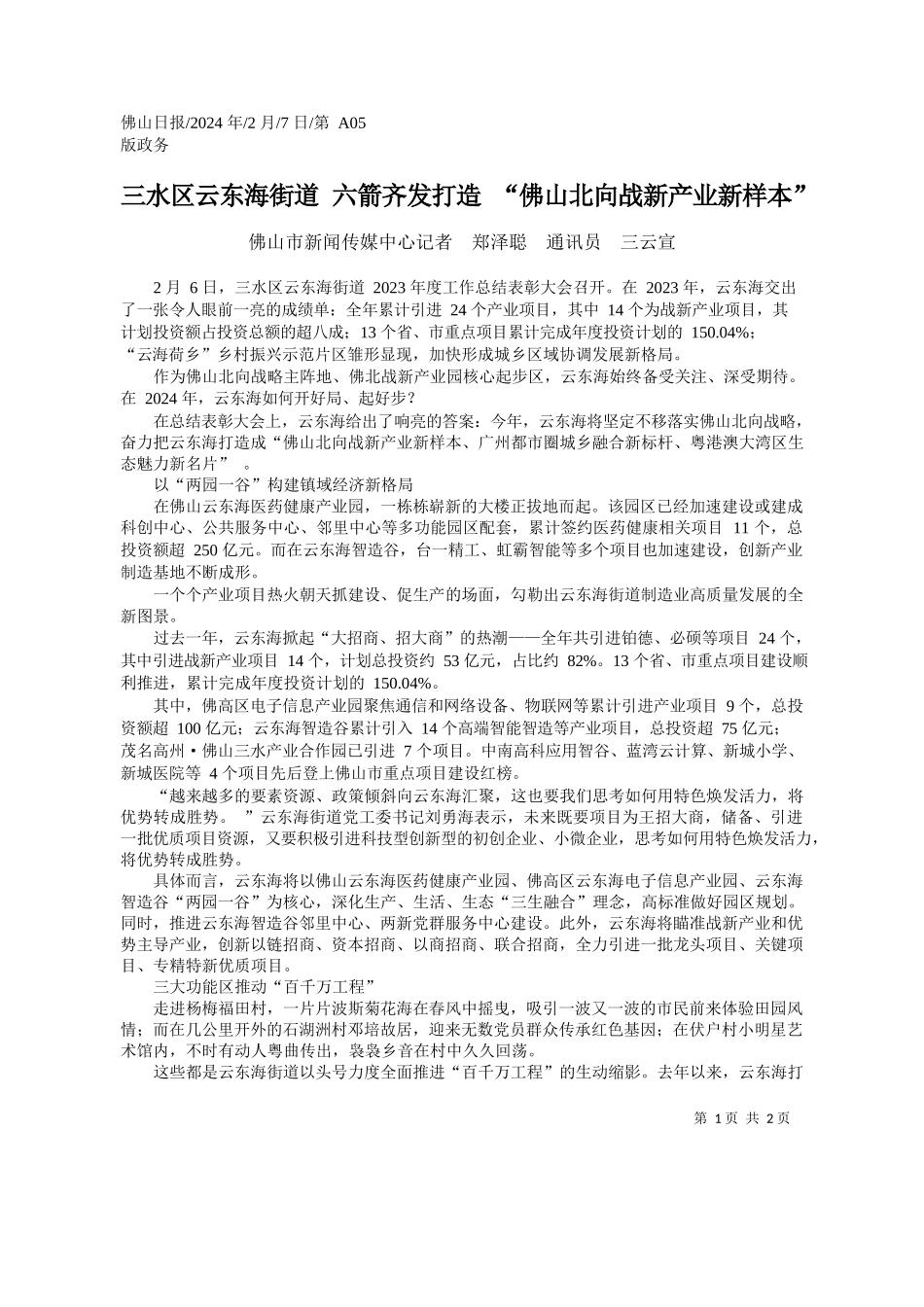 水区云东海街道六箭齐发打造佛山北向战新产业新样本_第1页