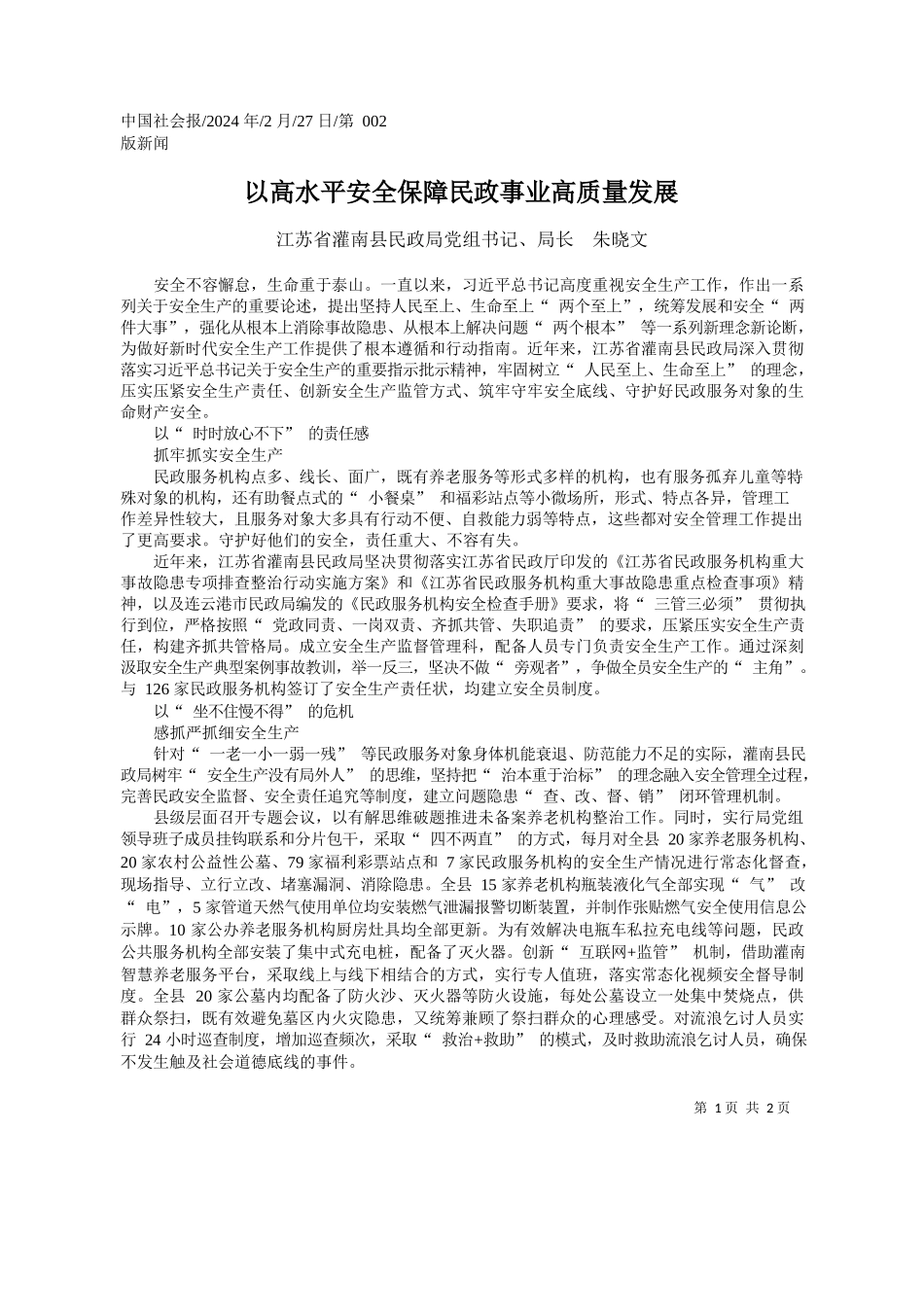 苏省灌南县民政局党组书记、局长朱晓文：以高水平安全保障民政事业高质量发展_第1页
