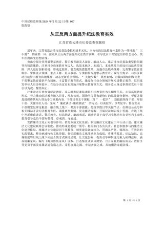 苏省连云港市纪委监委课题组：从正反两方面提升纪法教育实效