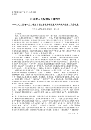 苏省人民检察院检察长石时态：江苏省人民检察院工作报告