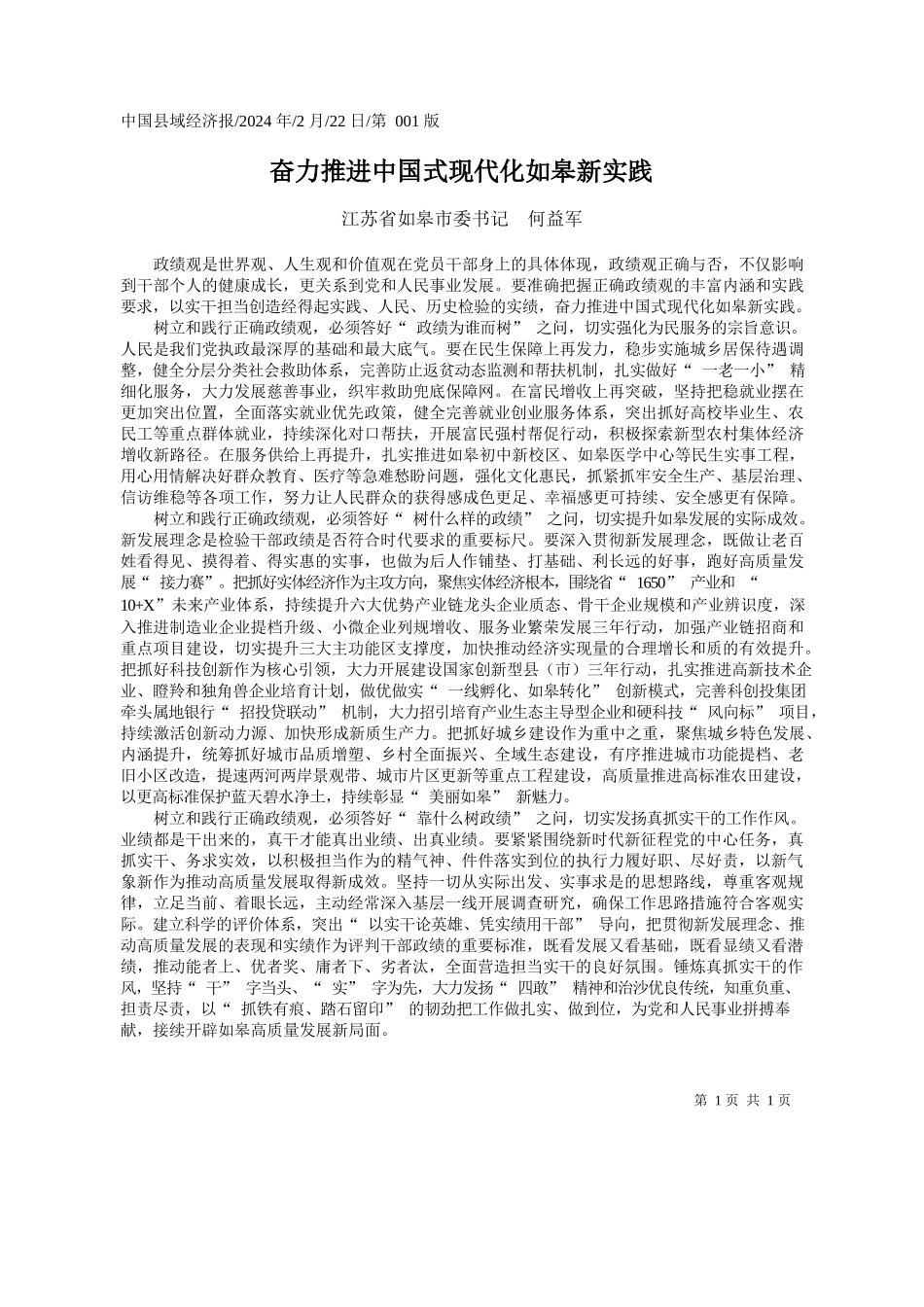 苏省如皋市委书记何益军：奋力推进中国式现代化如皋新实践_第1页