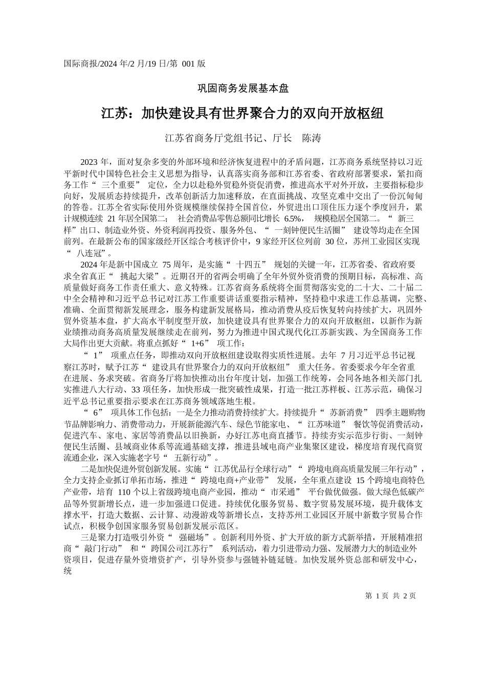 苏省商务厅党组书记、厅长陈涛：江苏：加快建设具有世界聚合力的双向开放枢纽_第1页