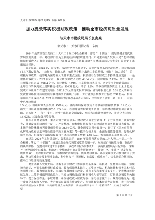 天水·天水日报记者辛闻：加力提效落实积极财政政策推动全市经济高质量发展