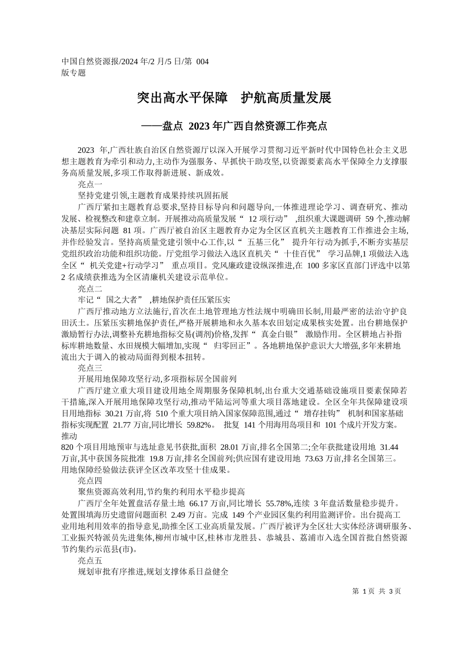 突出高水平保障护航高质量发展_第1页