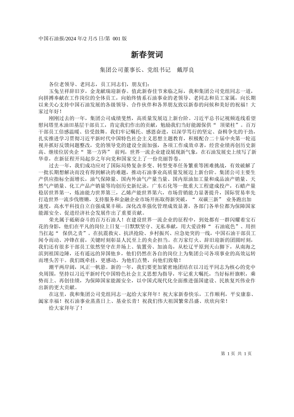 团公司董事长、党组书记戴厚良：新春贺词_第1页