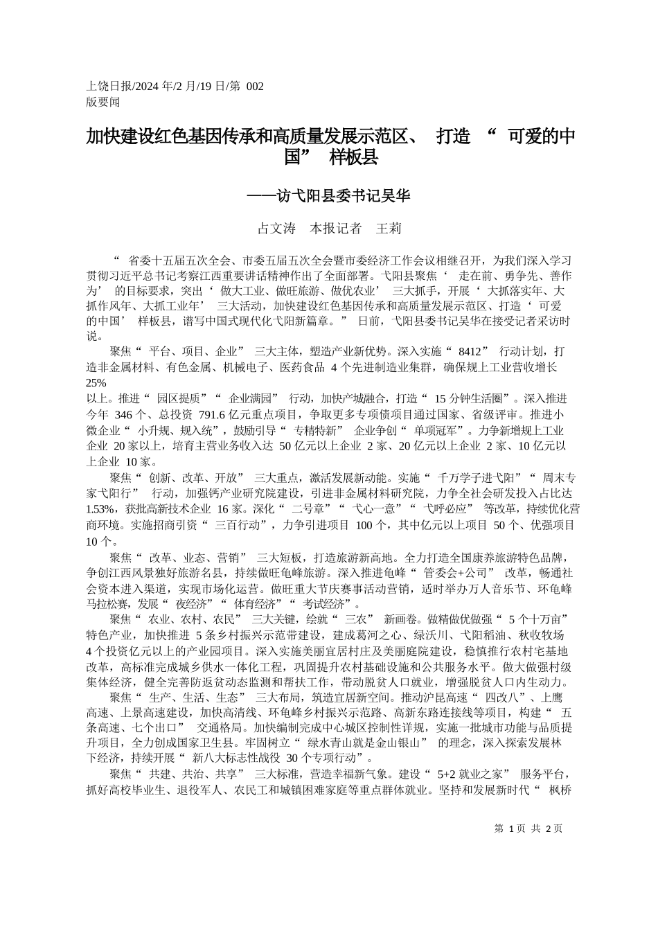 文涛本报记者王莉：加快建设红色基因传承和高质量发展示范区、打造可爱的中国样板县_第1页
