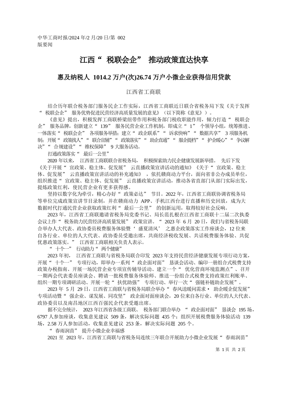 西省工商联：江西税联会企推动政策直达快享_第1页