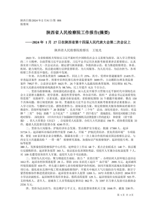 西省人民检察院检察长王旭光：陕西省人民检察院工作报告(摘要)