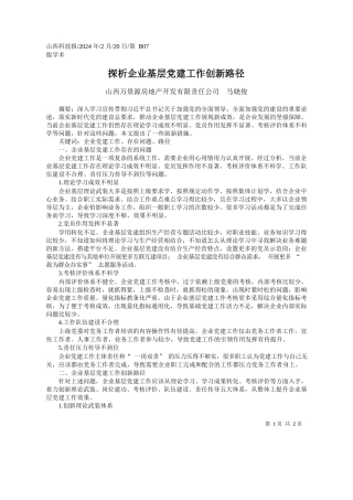 西万景源房地产开发有限责任公司马晓俊：探析企业基层党建工作创新路径