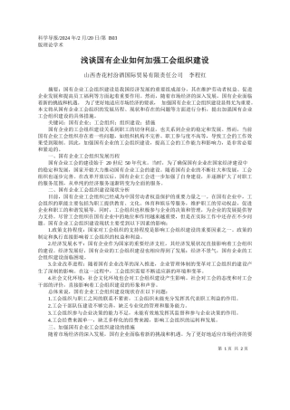 西杏花村汾酒国际贸易有限责任公司李程红：浅谈国有企业如何加强工会组织建设