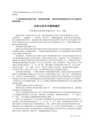 西壮族自治区桂林市委副书记、市长李楚：在好山好水中展现城市