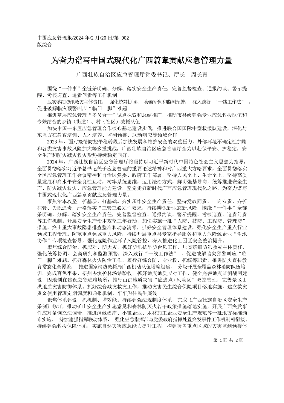 西壮族自治区应急管理厅党委书记、厅长周长青：为奋力谱写中国式现代化广西篇章贡献应急管理力量_第1页