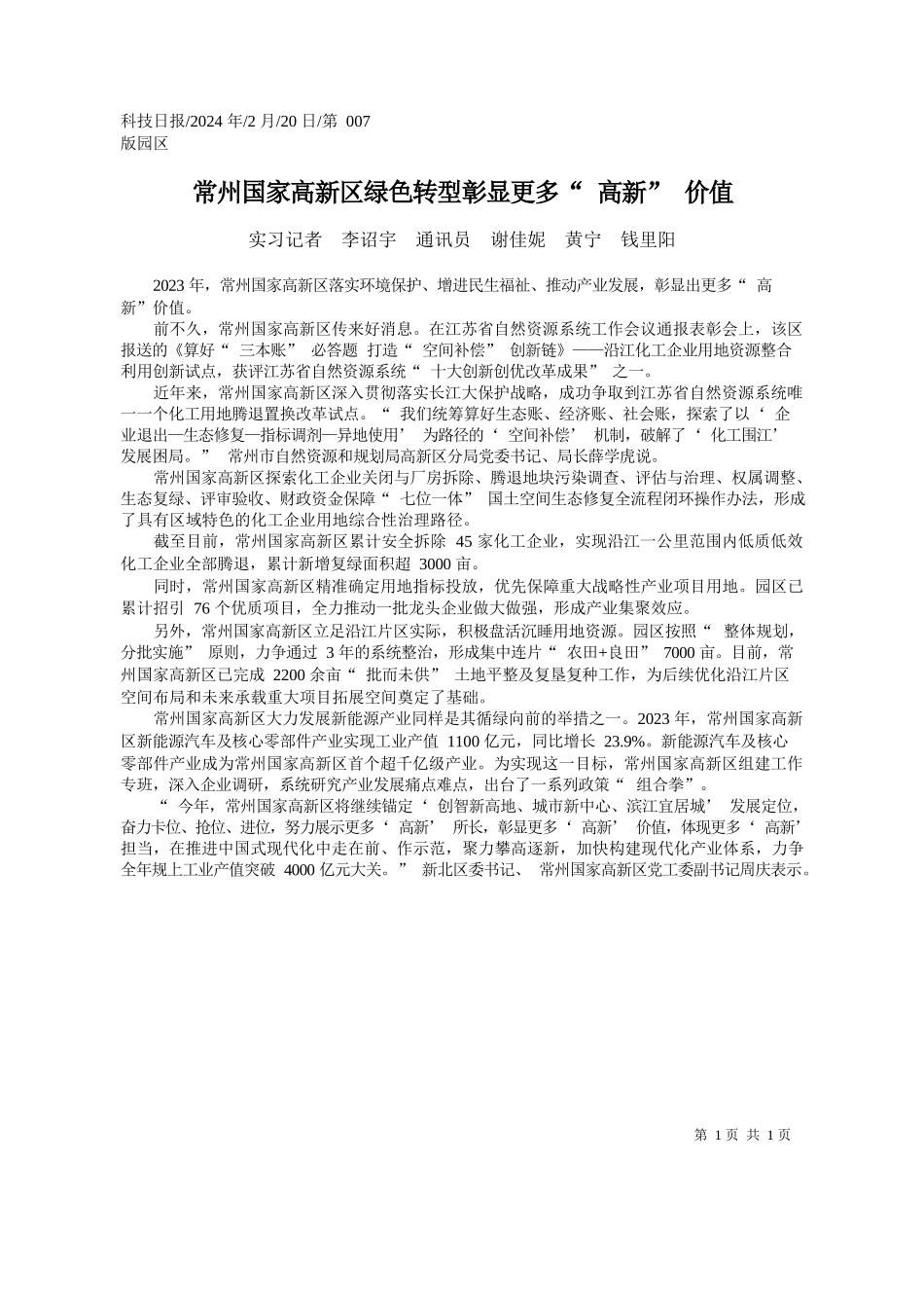 习记者李诏宇通讯员谢佳妮黄宁钱里阳：常州国家高新区绿色转型彰显更多高新价值_第1页