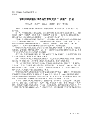 习记者李诏宇通讯员谢佳妮黄宁钱里阳：常州国家高新区绿色转型彰显更多高新价值
