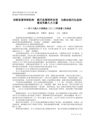 新监督体制机制提升监督刚性实效为推动现代化洛阳建设贡献人大力量