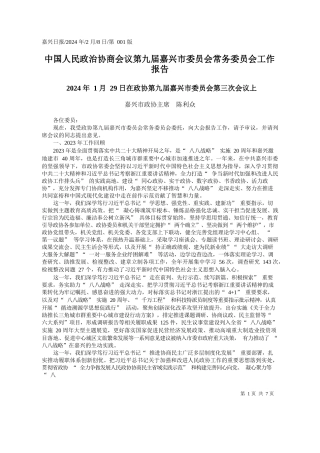 兴市政协主席陈利众：中国人民政治协商会议第九届嘉兴市委员会常务委员会工作报告
