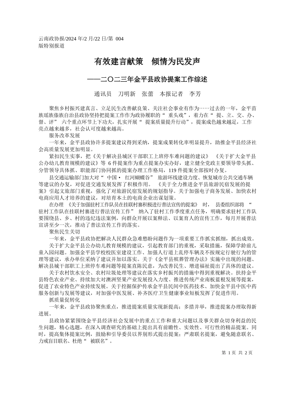 讯员刀明新张蕾本报记者李芳：有效建言献策倾情为民发声_第1页