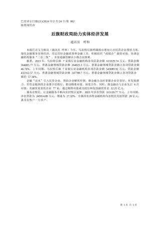 讯员呼和：后旗财政局助力实体经济发展