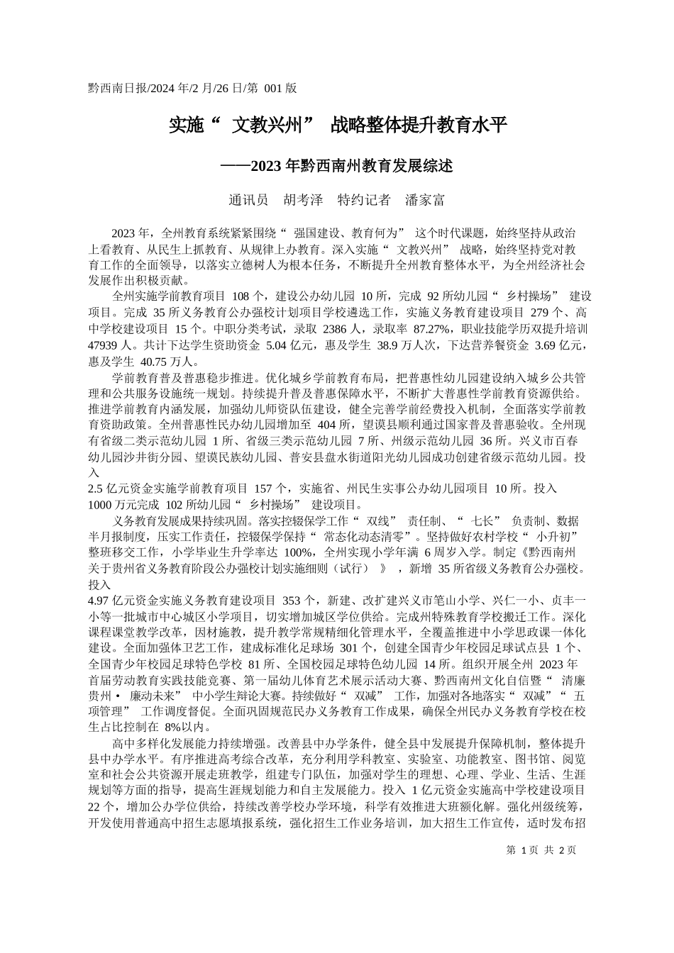 讯员胡考泽特约记者潘家富：实施文教兴州战略整体提升教育水平_第1页