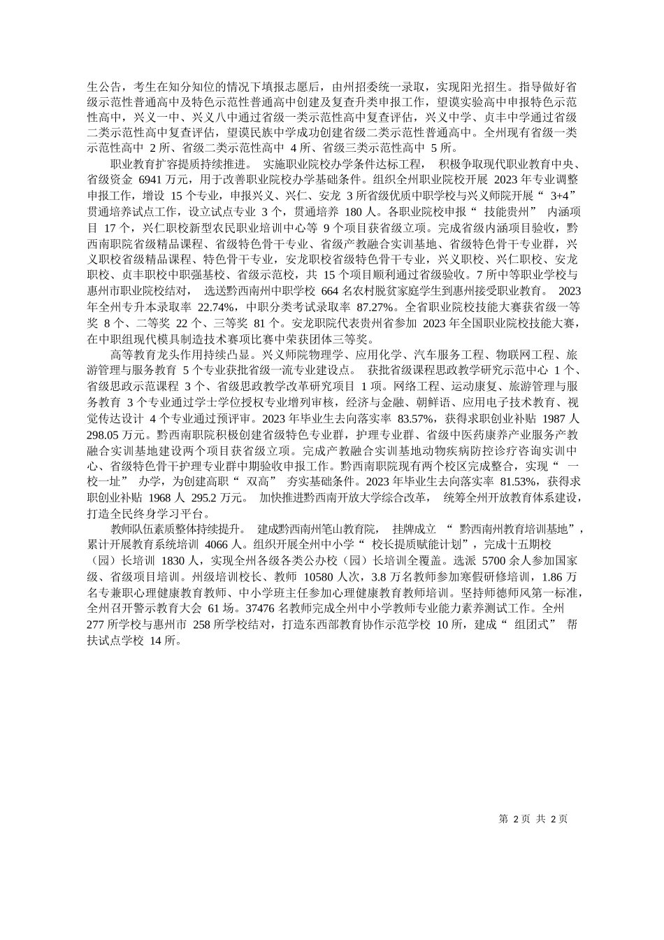 讯员胡考泽特约记者潘家富：实施文教兴州战略整体提升教育水平_第2页