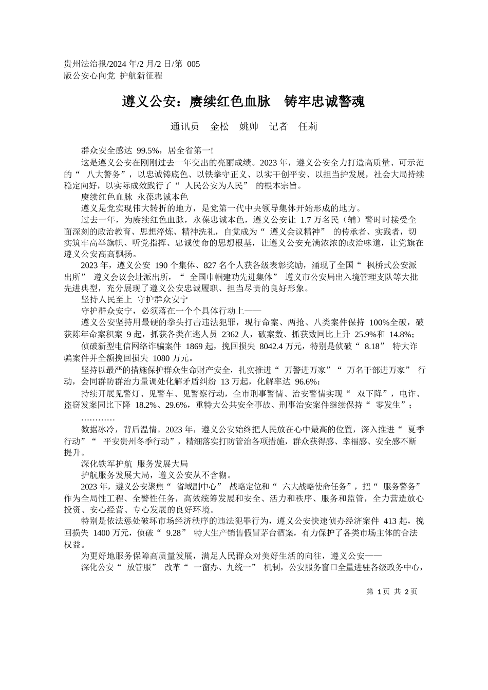 讯员金松姚帅记者任莉：遵义公安：赓续红色血脉铸牢忠诚警魂_第1页
