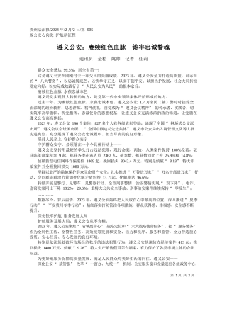 讯员金松姚帅记者任莉：遵义公安：赓续红色血脉铸牢忠诚警魂
