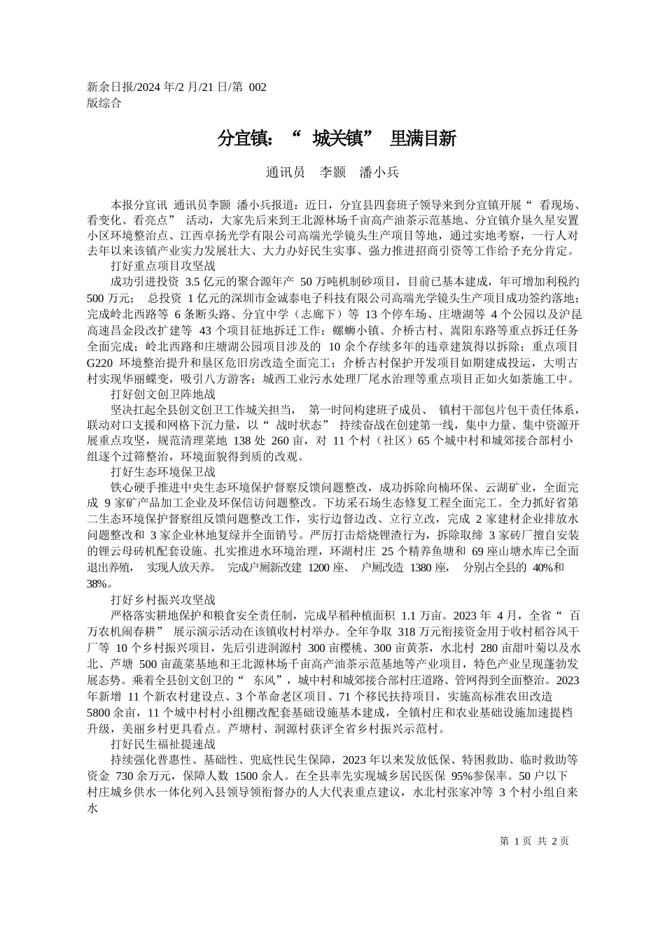讯员李颢潘小兵：分宜镇：城关镇里满目新_第1页