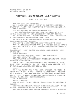讯员李思记者任莉：六盘水公安：凝心聚力促发展立足岗位保平安