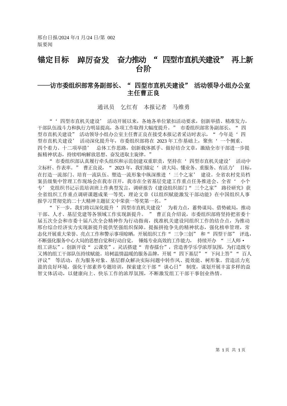 讯员乞红有本报记者马维勇：锚定目标踔厉奋发奋力推动四型市直机关建设再上新台阶_第1页