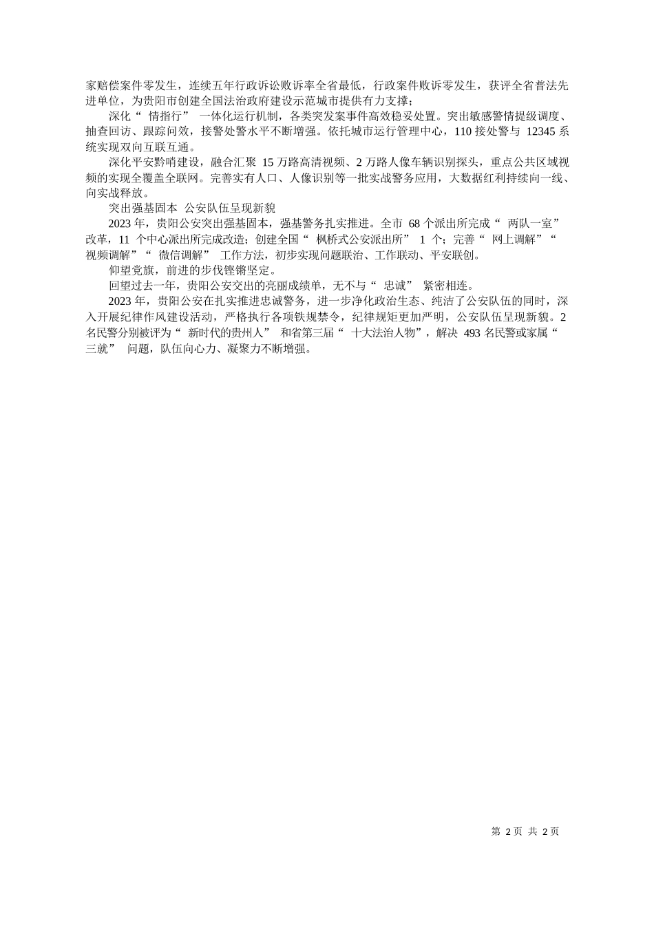 讯员肖茂军舒修茂记者任莉：贵阳公安：筑牢平安基石护航高质量发展_第2页