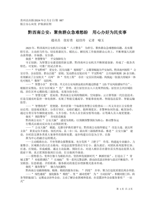 讯员张好勇赵佳玲记者喻玉：黔西南公安：聚焦群众急难愁盼用心办好为民实事