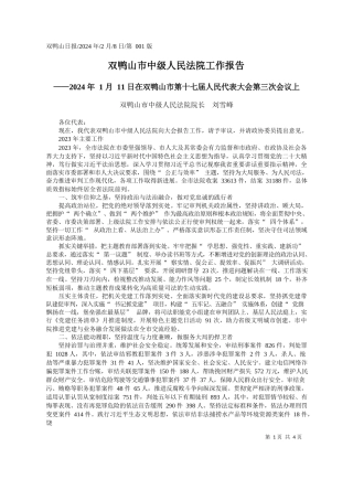 鸭山市中级人民法院院长刘雪峰：双鸭山市中级人民法院工作报告