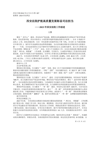 雅：西安法院护航高质量发展彰显司法担当