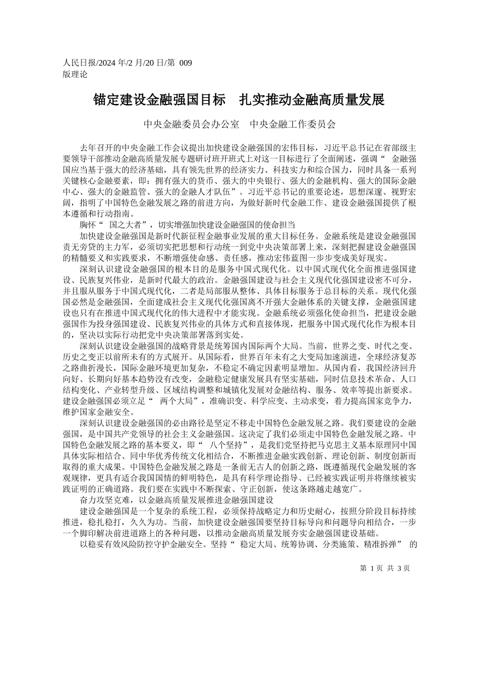 央金融委员会办公室中央金融工作委员会：锚定建设金融强国目标扎实推动金融高质量发展_第1页