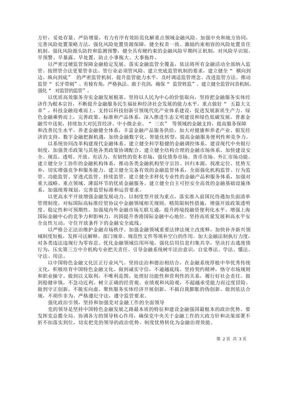 央金融委员会办公室中央金融工作委员会：锚定建设金融强国目标扎实推动金融高质量发展_第2页