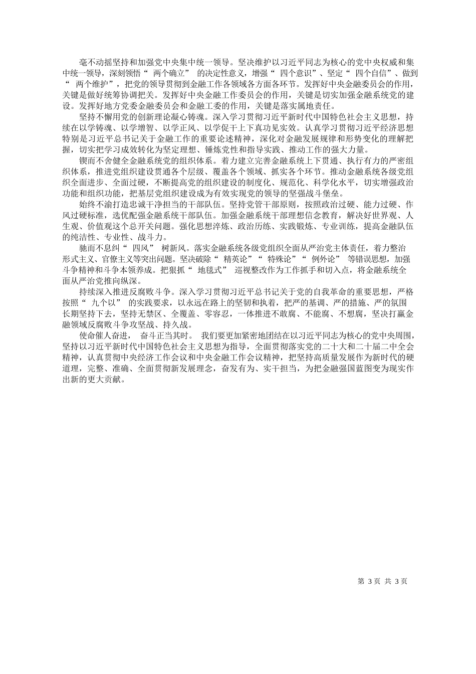央金融委员会办公室中央金融工作委员会：锚定建设金融强国目标扎实推动金融高质量发展_第3页
