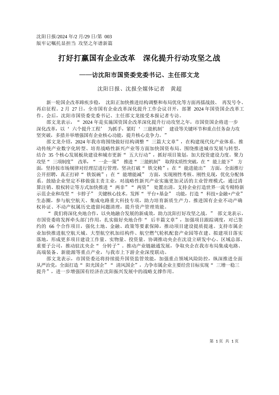 阳日报、沈报全媒体记者黄超：打好打赢国有企业改革深化提升行动攻坚之战_第1页
