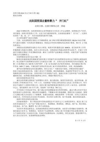 阳日报、沈报全媒体记者黄超：沈阳国资国企蓄势聚力开门红