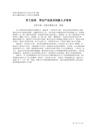 阳日报、沈报全媒体记者黄超：市工信局突出产业技术创新人才培育