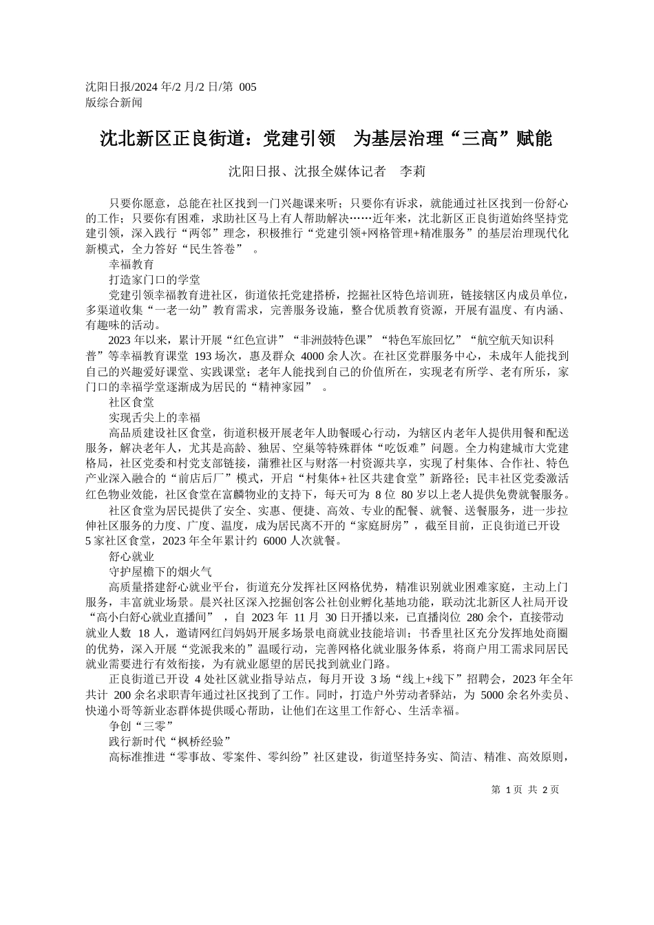 阳日报、沈报全媒体记者李莉：沈北新区正良街道：党建引领为基层治理三高赋能_第1页