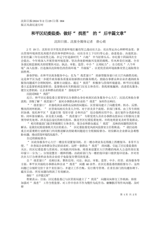 阳日报、沈报全媒体记者唐心萌：和平区纪委监委：做好找茬的后半篇文章