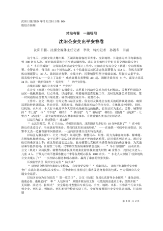 阳日报、沈报全媒体主任记者李欣特约记者孙義冬田苗：沈阳公安交出平安答卷
