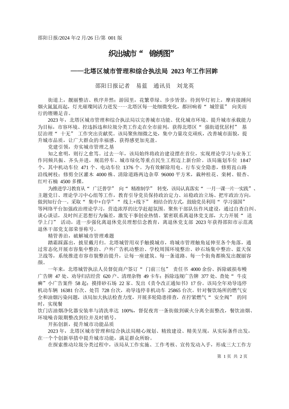 阳日报记者易蓝通讯员刘龙英：织出城市锦绣图_第1页