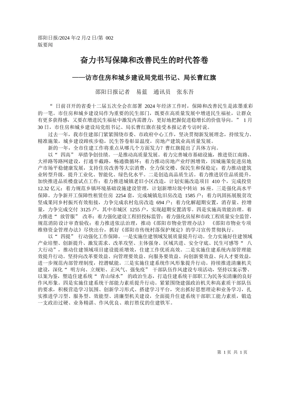阳日报记者易蓝通讯员张东吾：奋力书写保障和改善民生的时代答卷_第1页
