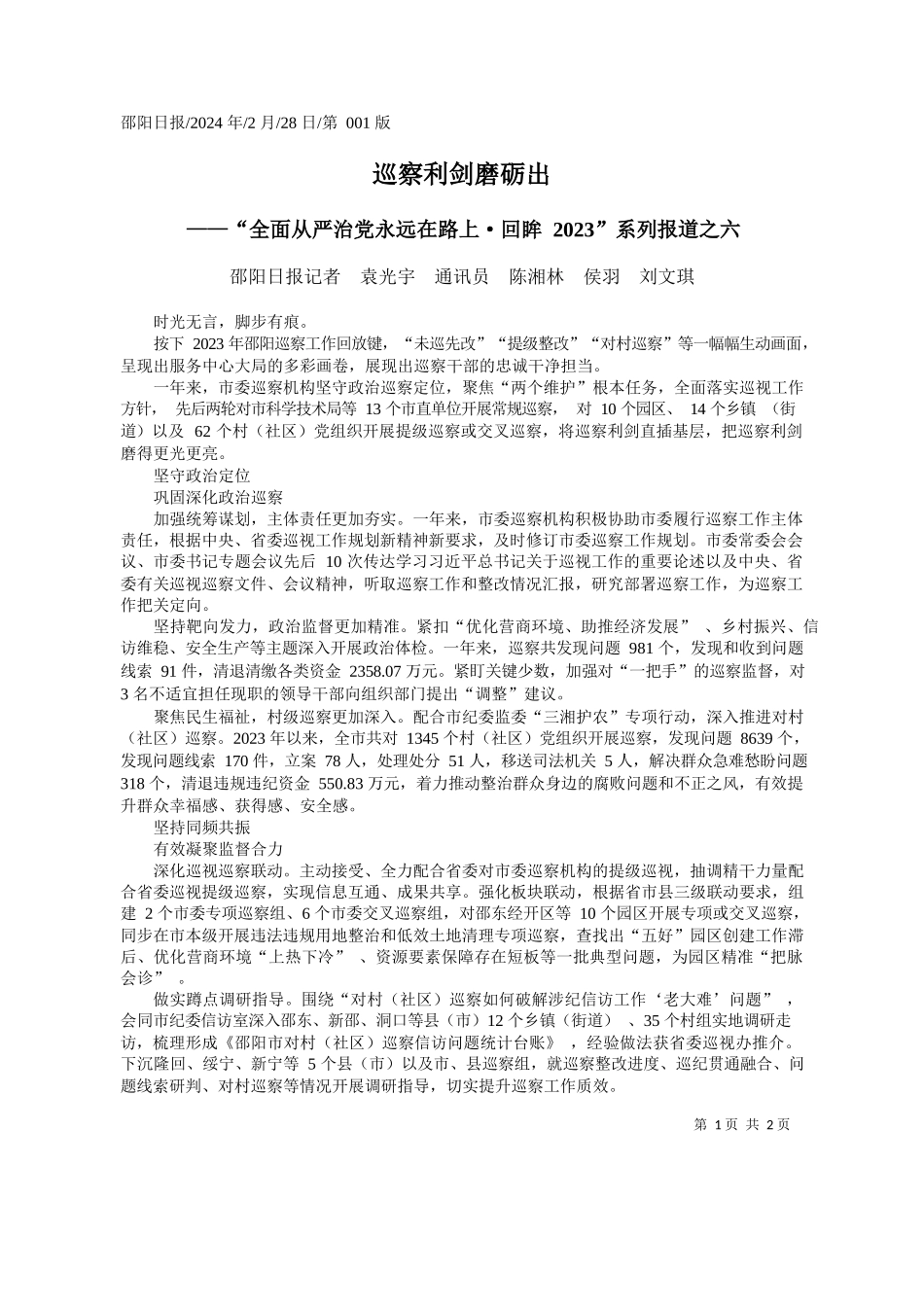 阳日报记者袁光宇通讯员陈湘林侯羽刘文琪：巡察利剑磨砺出_第1页