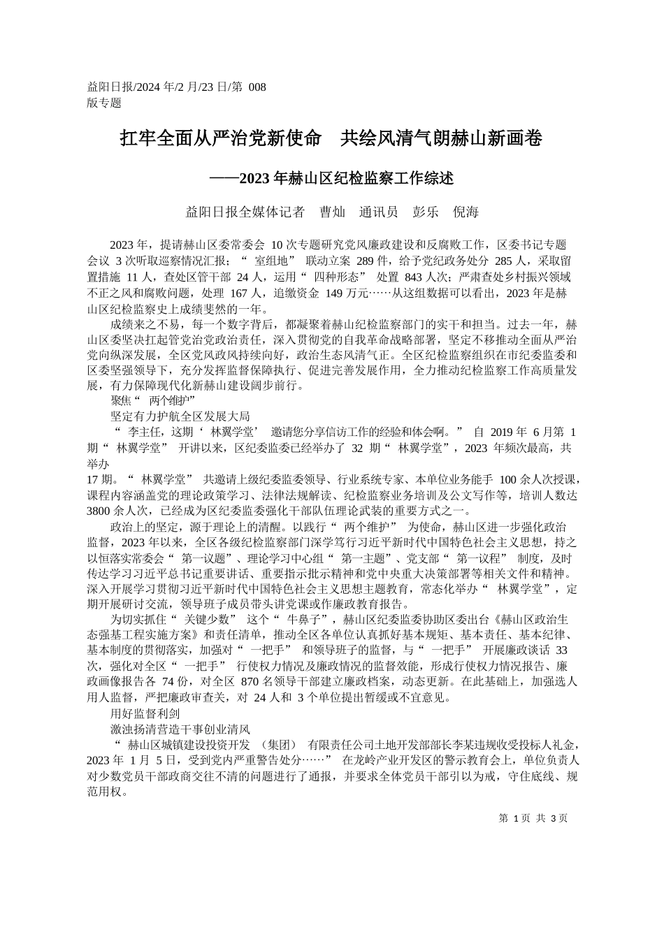 阳日报全媒体记者曹灿通讯员彭乐倪海：扛牢全面从严治党新使命共绘风清气朗赫山新画卷_第1页