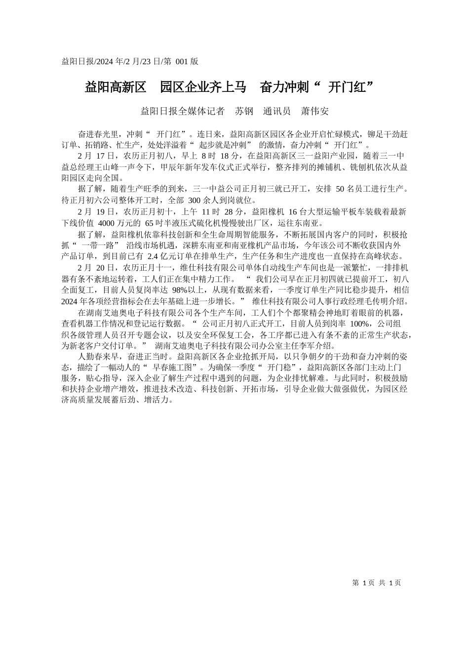 阳日报全媒体记者苏钢通讯员萧伟安：益阳高新区园区企业齐上马奋力冲刺开门红_第1页