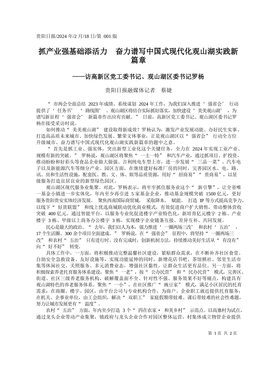 阳日报融媒体记者蔡婕：抓产业强基础添活力奋力谱写中国式现代化观山湖实践新篇章_第1页